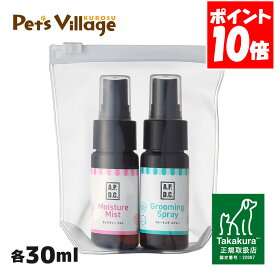 APDC グルーミングスプレー＆モイスチャーミスト ミニセット 30ml×2 たかくら新産業【A.P.D.C.】[犬用ケア用品] 正規取扱店