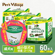 【公認店】グリニーズ プラス 成犬用 超小型犬用 歯磨きガム 2-7kg 60本入×3個セット ボックス オーラル…