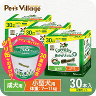 【公認店】グリニーズ プラス 成犬用 小型犬用 歯磨きガム 7-11kg 30本入×3個セット ボックス オーラル…