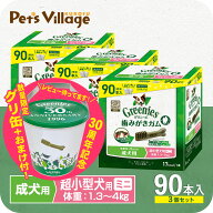 【公認店】グリニーズ プラス 成犬用 超小型犬用 ミニ 歯磨きガム 1.3-4kg 90本入×3個 おまけ付