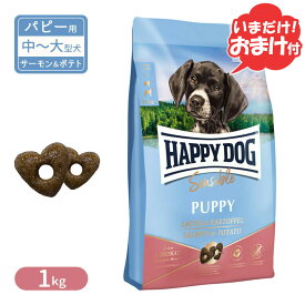 ハッピードッグ センシブル パピー サーモン＆ポテト 中～大型犬 子犬用 生後1～6ヶ月 1kg