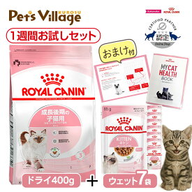 ロイヤルカナン FHN 成長後期 子猫用 1週間お試しセット ごはん ご飯【ROYAL CANIN】[キャットフード] 認定オンラインショップ