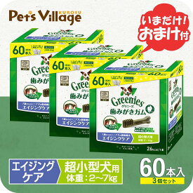 公認店 グリニーズプラス エイジングケア シニア 超小型犬用 2-7kg 60本入×3個セット おまけ付