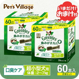 グリニーズプラス 口臭ケア 超小型犬用 2-7kg 60本×2個セット おまけ付