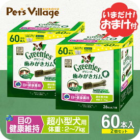 グリニーズプラス 目の健康維持 超小型犬用 2-7kg 60本×2個セット おまけ付
