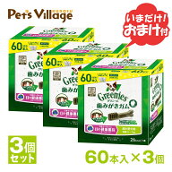 グリニーズプラス プラス 目の健康維持 超小型犬用 2-7kg 60本×3個セット おまけ付