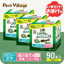グリニーズプラス カロリーケア 超小型犬用ミニ 1.3-4kg 90本入×3個 おまけ付