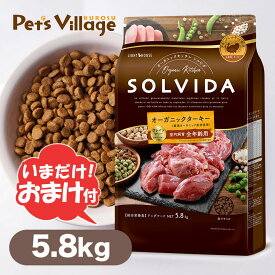 SOLVIDA ソルビダ ドッグフード グレインフリー ターキー 室内飼育 全年齢対応 5.8kg