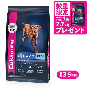 【増量フェア 13.5kg+2.7kg】 ユーカヌバ ドッグフード ラージ シニア 大型犬種 大粒 13.5kg + 2.7kg ■ eukanuba ユーカヌバ ドライフード 高齢犬用・シニア 7歳以上用 ユカヌバ ペットフード ドックフード おまけ プレゼント サービス
