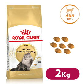 ロイヤルカナン キャットフード FBN ペルシャ チンチラ ヒマラヤン 成猫用 2kg