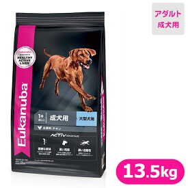 4/25限定 先着クーポン有 ユーカヌバ ドッグフード ラージ アダルト 健康用 メンテナンス 大型犬種 大粒 13.5kg