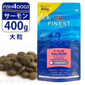 フィッシュ4ドッグ FISH4DOGS ドッグフード コンプリートフード サーモン 大粒 400g