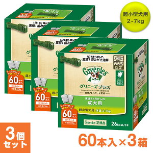グリニーズ(Greenies) 正規品 グリニーズプラス 成犬用 超小型犬用 2-7kg 60本入×3個セット(ボックスタイプ) オーラルケア ■ ドッグフード 歯磨きガム 犬用おやつ デンタルケアガム ぐりにーず 犬用品 ペット用品 【あす楽対応】