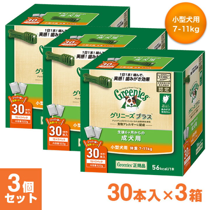 楽天市場 3 25限定 要エントリー 最大p10倍 グリニーズ Greenies 正規品 グリニーズプラス 成犬用 小型犬用 7 11kg 30本入 3個セット ボックスタイプ オーラルケア ドッグフード 歯磨きガム 犬用おやつ デンタルケアガム ぐりにーず 犬用品 ペット用品
