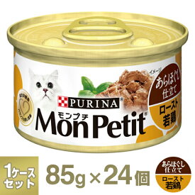 モンプチセレクション あらほぐし仕立て ロースト若鶏 1ケース （85g×24個）