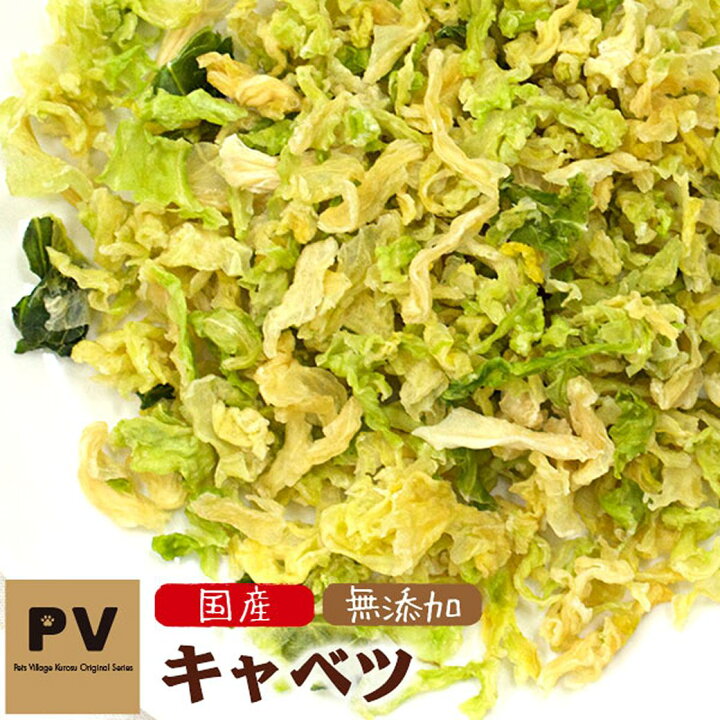 楽天市場 9 23 9 59まで 最大350円offクーポン 犬 おやつ 無添加 国産 Pv キャベツ 50g ドッグフード キャットフード ふりかけ トッピング 手作り 犬 猫 おやつ 犬用おやつ 猫用おやつ あす楽対応 Kkt 野菜 ペッツビレッジクロス ペット通販