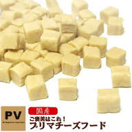 PV 国産 犬 おやつ ご褒美はこれ！ プリマチーズフード 100g