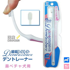 トーラス 歯垢トルトル 日本製 デントレーナー 鼻ペチャ犬用 歯ブラシ 1本