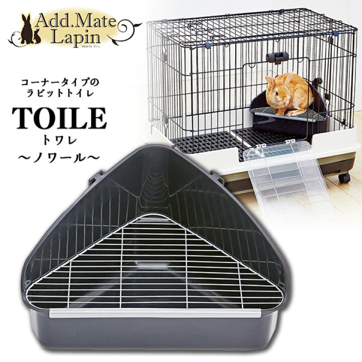 楽天市場 アドメイト ラパン ラビットトワレ ノワール ウサギ うさぎ トイレ 小動物 うさぎ用品 ペット ペットグッズ ペット用品 ペッツビレッジクロス ペット通販