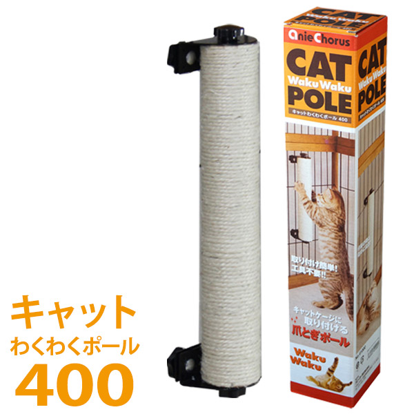 8周年記念イベントが 日本の職人技 アニーコーラス キャットわくわくポール 400 取り付けが簡単な猫爪とぎ ケージにボルトで固定するだけです 高さ設定も思いのまま icanproject.co.uk icanproject.co.uk