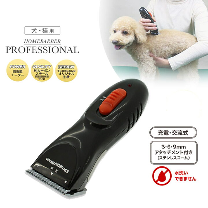 楽天市場 3 31 9 59まで ペット割でp2倍 ドギーマン ホームバーバー プロフェッショナル 犬 バリカン 犬用バリカン バリカン 犬用 お手入れ用品 犬用品 ペット ペットグッズ ペット用品 送料無料 送料込 送料込み ペッツビレッジクロス ペット通販