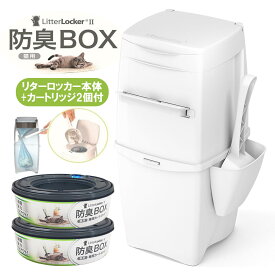 リターロッカーII LitterLocker II ポット本体 カートリッジ1個付き ＋専用カートリッジ1個 お買い得セット