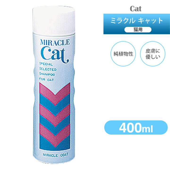 楽天市場 ニチドウ ミラクル キャット 400ml 猫 シャンプー 猫用シャンプー 猫のシャンプー ねこのシャンプー 猫用品 グッズ ペット用品 ボディケア お手入れ ペッツビレッジクロス ペット通販