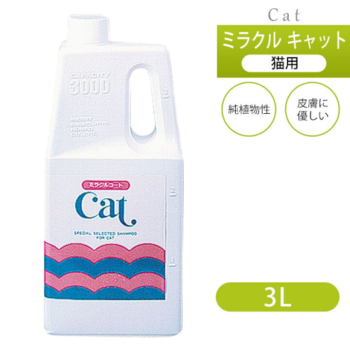 楽天市場 7 11 9 59まで 最大400円オフクーポン配布 ニチドウ ミラクル キャット 猫用 3l 猫 シャンプー 猫用 猫用品 グッズ ペット用品 ボディケア お手入れ ペッツビレッジクロス ペット通販