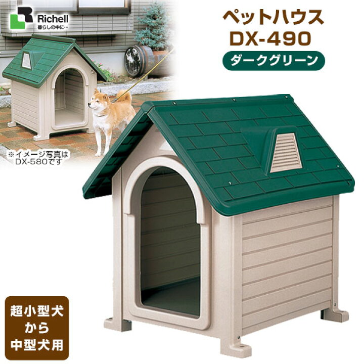 楽天市場 リッチェル ペットハウスdx 490 ダークグリーン ハウス 犬小屋 超小型犬 中型犬用 屋外用 犬用品 犬 ペット ペットグッズ ペット用品 同梱不可 ペッツビレッジクロス ペット通販