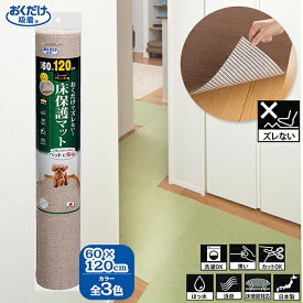 サンコー おくだけ吸着 ペット用 床保護マット 60×120cm