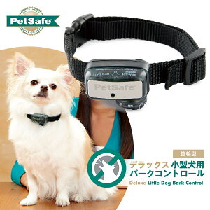 PetSafe 小型犬用 バークコントロールデラックス PBC18-12843 【しつけ用品/無駄吠え防止用品】【犬用品/ペット・ペットグッズ/ペット用品/しつけグッズ・躾グッズ】【送料無料/送料込・送料込み】