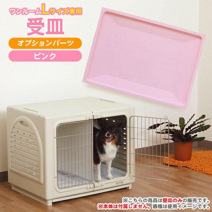 楽天市場 ペッツルート ワンルーム L 受皿 ピンク 超小型犬 小型犬用 サークル ケージ 室内ハウス 犬用品 ペット ペットグッズ ペット用品 ペッツルート ペッツビレッジクロス ペット通販