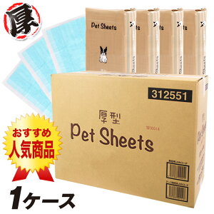 ペットシーツ 厚型 レギュラー ワイド スーパーワイド 1ケース ■ ペットシーツ 国産 厚手 ペットシート 犬 トイレシート 犬 トイレ 【あす楽対応】【同梱不可】