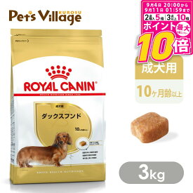 【ポイント最大10倍！9/4 20:00〜9/11 01:59まで】 【まとめ買いでお得！】 ロイヤルカナン BHN ダックスフンド 成犬用 10ヵ月齢以上 3kg ごはん ご飯 ROYAL CANIN ドッグフード 認定オンラインショップ