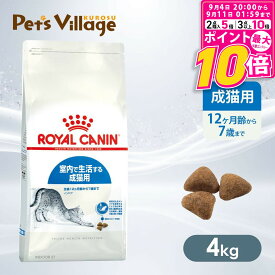 【ポイント最大10倍！9/4 20:00〜9/11 01:59まで】 【まとめ買いでお得！】 ロイヤルカナン FHN インドア 室内で生活する成猫用 生後12ヵ月齢から7歳まで 4kg ごはん ご飯 ROYAL CANIN キャットフード 認定オンラインショップ ロイヤルカナン インドア ペッツビレッジクロス