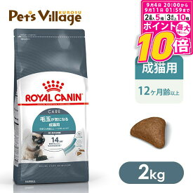 【まとめ買いでお得！】 ロイヤルカナン FCN ヘアボール ケア 毛玉が気になる成猫用 生後12ヵ月齢以上 2kg ごはん ご飯 ROYAL CANIN キャットフード 認定オンラインショップ ロイヤルカナン ヘアボールケア 2kg ロイヤルカナン 毛玉