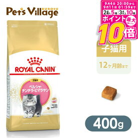 【ポイント最大10倍！9/4 20:00〜9/11 01:59まで】 【まとめ買いでお得！】 ロイヤルカナン FBN ペルシャ・チンチラ・ヒマラヤン 子猫用 400g ごはん ご飯 ROYAL CANIN キャットフード 認定オンラインショップ おいしさ満足保証対象