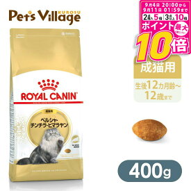 【ポイント最大10倍！9/4 20:00〜9/11 01:59まで】 【まとめ買いでお得！】 ロイヤルカナン FBN ペルシャ・チンチラ・ヒマラヤン 成猫用 400g ごはん ご飯 ROYAL CANIN キャットフード 認定オンラインショップ おいしさ満足保証対象