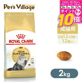 【ポイント最大10倍！9/4 20:00〜9/11 01:59まで】 【まとめ買いでお得！】 ロイヤルカナン FBN ペルシャ・チンチラ・ヒマラヤン 成猫用 2kg ごはん ご飯 ROYAL CANIN キャットフード 認定オンラインショップ