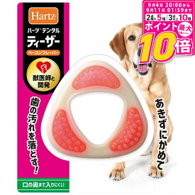 【ポイント最大10倍！9/4 20:00〜9/11 01:59まで】 ハーツ デンタル ティーザー L 中型犬〜大型犬用