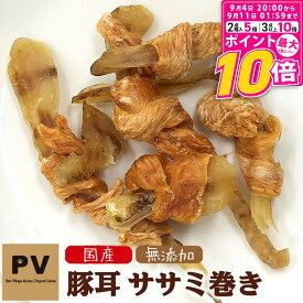 【ポイント最大10倍！9/4 20:00〜9/11 01:59まで】 PV 国産 鹿児島産/犬 おやつ 豚耳ササミ巻き 無添加 30g