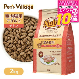 【ポイント最大10倍！9/4 20:00〜9/11 01:59まで】 【公認店】ニュートロ ナチュラルチョイス 猫 室内猫用 アダルト チキン 2kg ナチュラルチョイス NATURAL CHOICE 猫用 ごはん ご飯 キャットフード ニュートロナチュラルチョイス