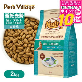 【ポイント最大10倍！9/4 20:00〜9/11 01:59まで】 公認店 ニュートロ ナチュラル チョイス キャット 避妊・去勢猫用 アダルト 白身魚 2kg ごはん ご飯 ナチュラルチョイス NATURAL CHOICE キャットフード