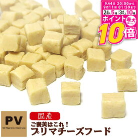 【ポイント最大10倍！9/4 20:00〜9/11 01:59まで】 PV 国産 犬 おやつ ご褒美はこれ！ プリマチーズフード 100g