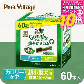 【ポイント最大10倍！9/4 20:00〜9/11 01:59まで】 公認店 グリニーズプラス カロリーケア 超小型犬用 2-7kg 60本入 オーラルケア