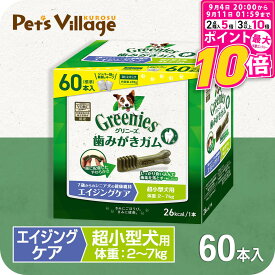 【ポイント最大10倍！9/4 20:00〜9/11 01:59まで】 公認店 グリニーズプラス エイジングケア シニア 超小型犬用 2-7kg 60本入 オーラルケア