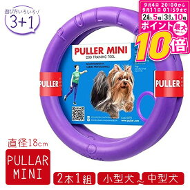 【ポイント最大10倍！9/4 20:00〜9/11 01:59まで】 PULLER Mini プラー ミニ 小・中型犬用 2個セット