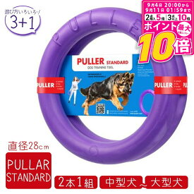 【ポイント最大10倍！9/4 20:00〜9/11 01:59まで】 PULLER STANDARD プラー スタンダード 大・中型犬用 2個セット