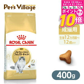 【ポイント最大10倍！9/4 20:00〜9/11 01:59まで】 【まとめ買いでお得！】 ロイヤルカナン FBN ノルウェージャンフォレストキャット 成猫用 400g ごはん ご飯 ROYAL CANIN キャットフード 認定オンラインショップ おいしさ満足保証対象