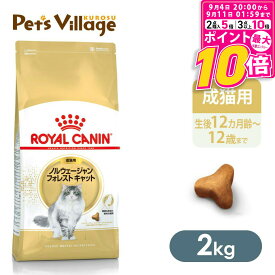 【ポイント最大10倍！9/4 20:00〜9/11 01:59まで】 【まとめ買いでお得！】 ロイヤルカナン FBN ノルウェージャンフォレストキャット 成猫用 2kg ごはん ご飯 ROYAL CANIN キャットフード 認定オンラインショップ